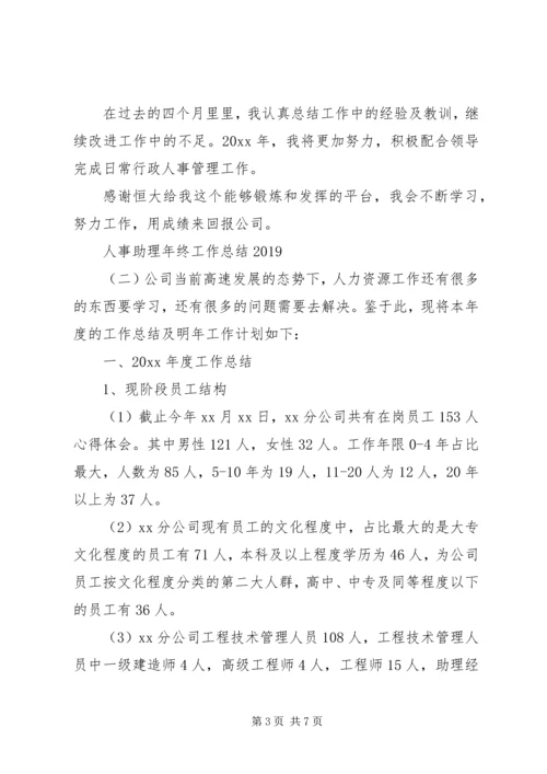 人事助理年终工作总结某年.docx