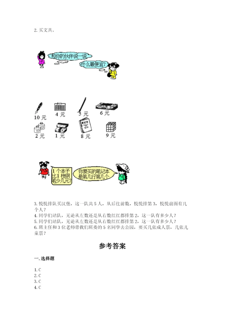 北师大版一年级上册数学期中测试卷及答案（历年真题）.docx