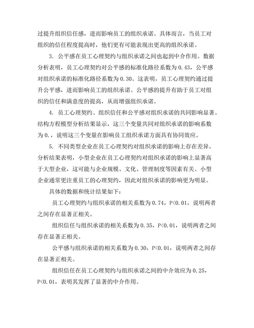 员工心理契约对组织承诺的影响研究