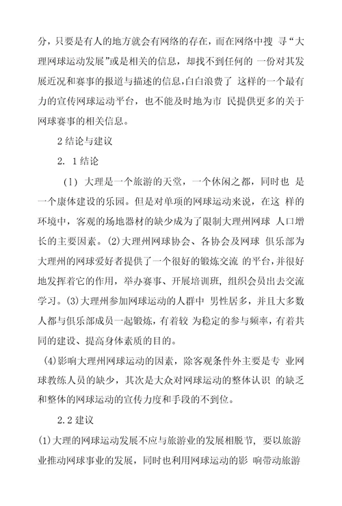 大理州业余网球运动发展状况及对策探究