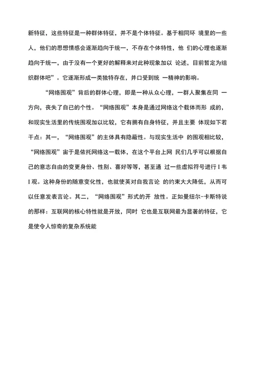 对“网络围观”现象的思考