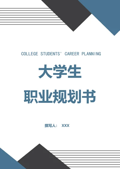 大学生职业规划书