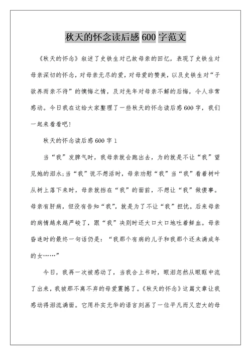 秋天的怀念读后感600字范文