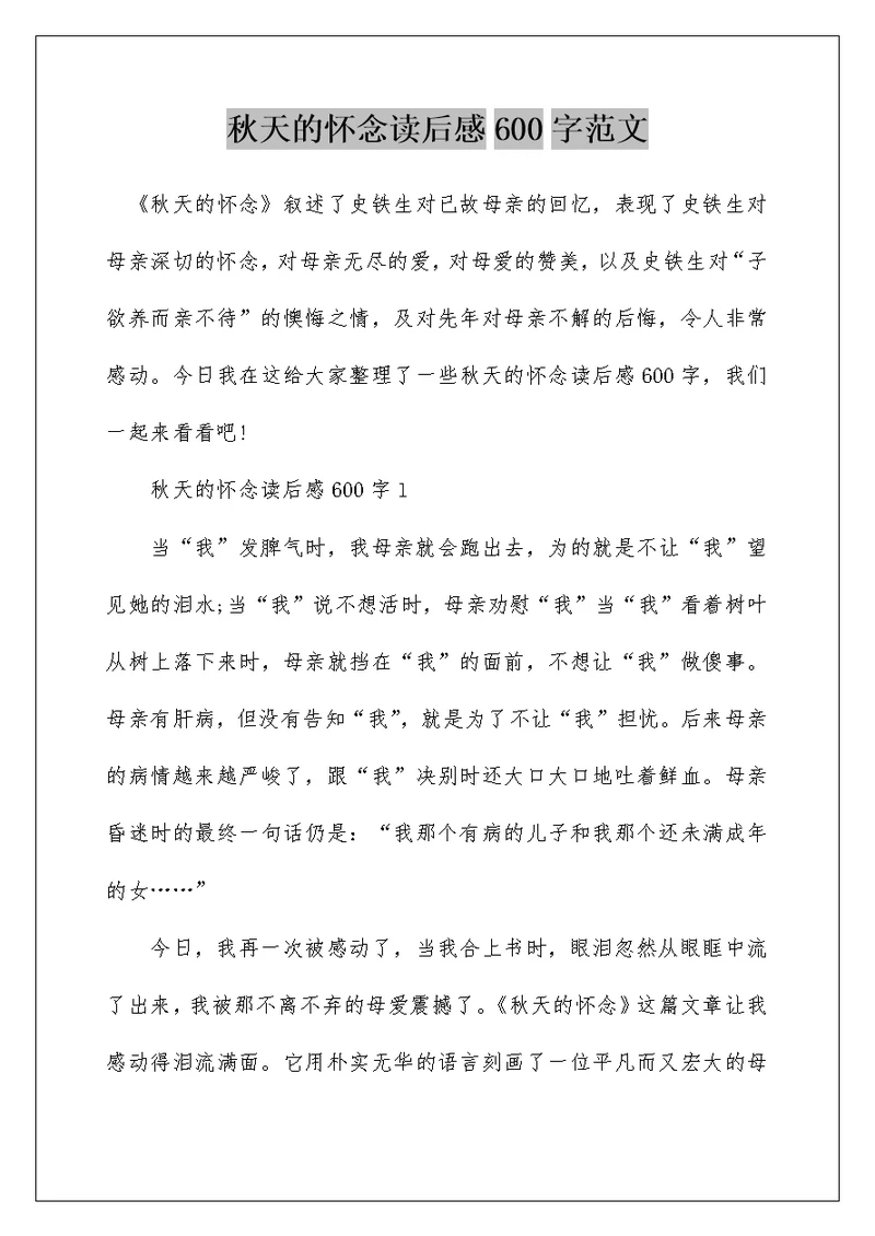 秋天的怀念读后感600字范文