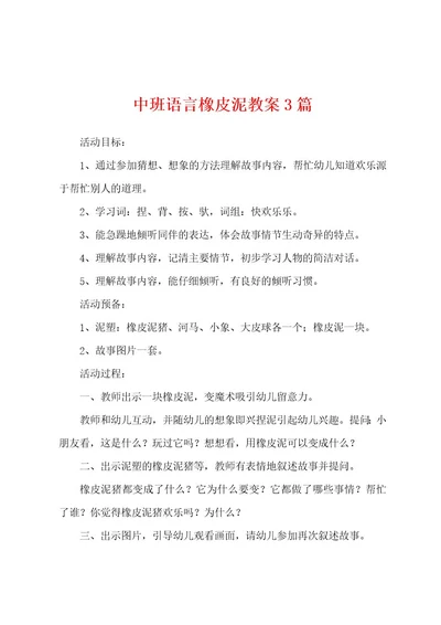 中班语言橡皮泥教案3篇