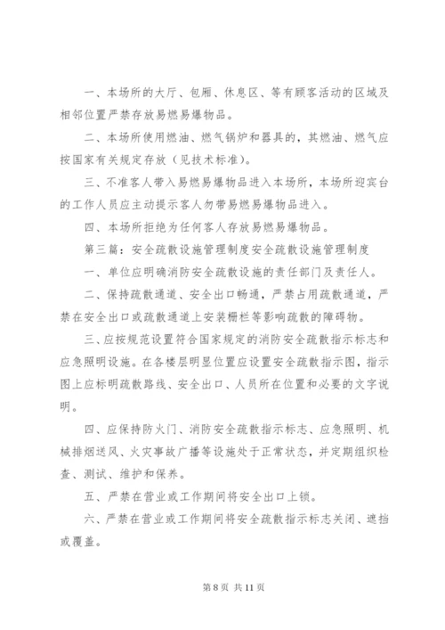 消防安全疏散设施管理制度.docx