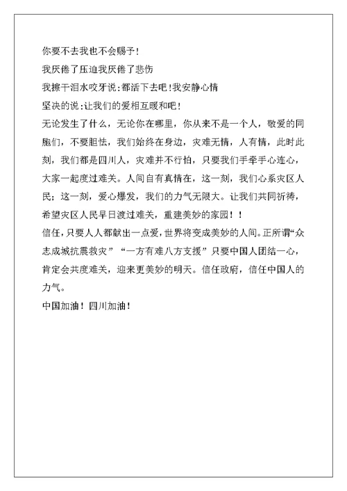 2022年抗震救灾演讲稿：情系川蜀,让爱蔓延