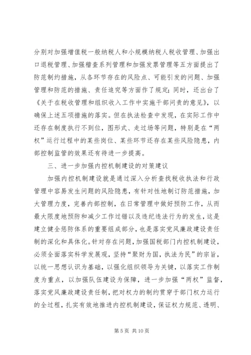 国税部门内控机制建设调研报告 (3).docx