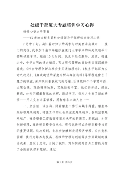 处级干部厦大专题培训学习心得.docx