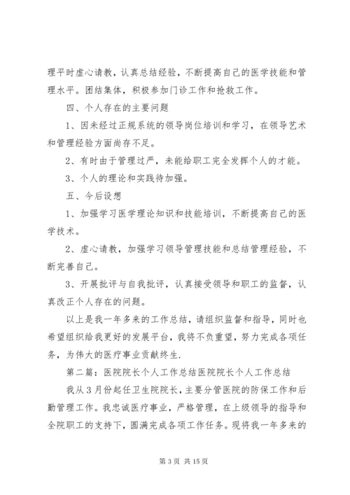 医院院长个人工作总结.docx