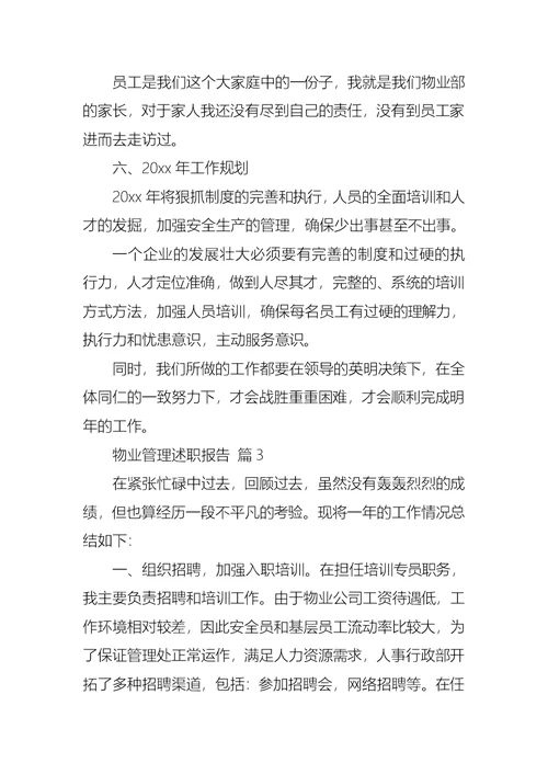 物业管理述职报告集锦七篇