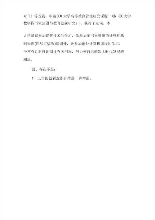 图书馆年度考核个人总结