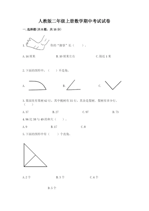 人教版二年级上册数学期中考试试卷附完整答案（夺冠）.docx