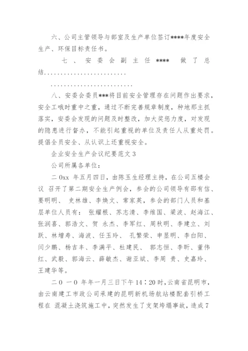 企业安全生产会议纪要范文_1.docx