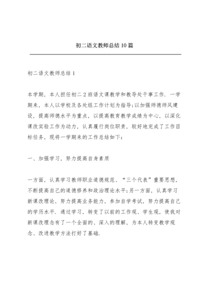 初二语文教师总结10篇.docx