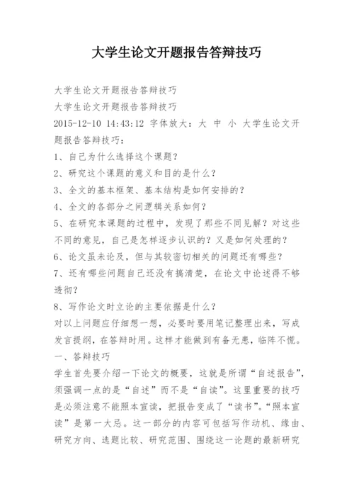 大学生论文开题报告答辩技巧.docx