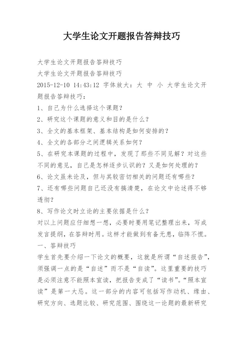 大学生论文开题报告答辩技巧.docx