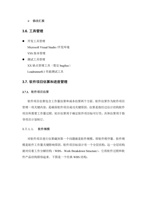软件综合项目开发和管理标准规范V.docx