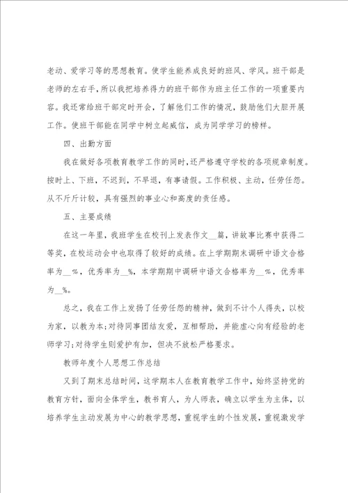 教师年度个人思想工作总结范文8篇