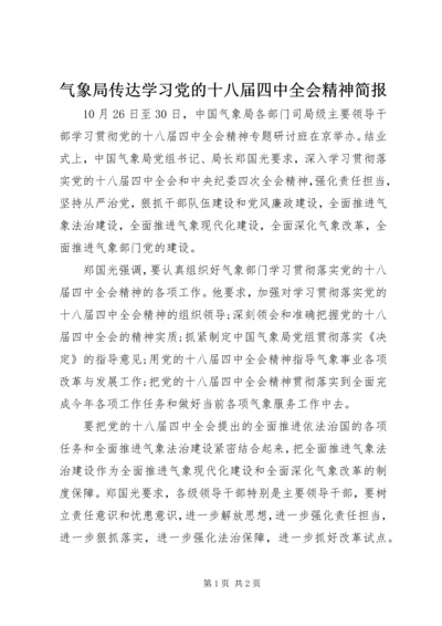 气象局传达学习党的十八届四中全会精神简报.docx