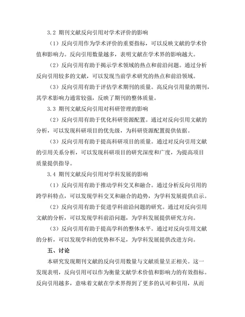 期刊文献的反向引用分析与影响