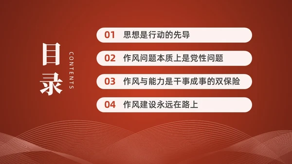 红色水彩简约四风党课PPT