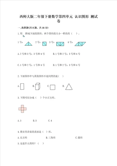 西师大版二年级下册数学第四单元 认识图形 测试卷附解析答案