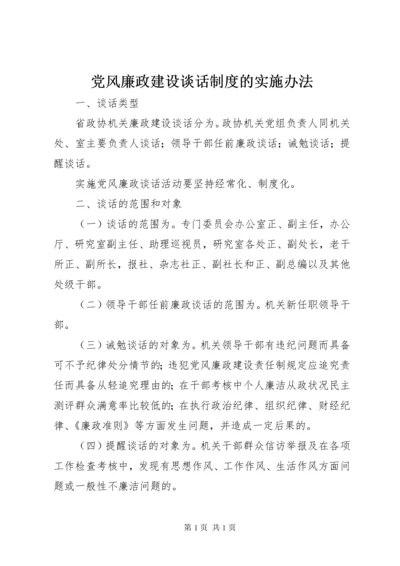 党风廉政建设谈话制度的实施办法.docx