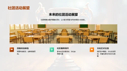 探索社团，启迪未来