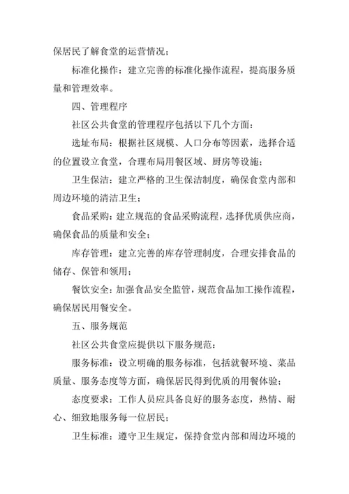 社区公共食堂管理办法