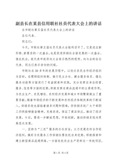 副县长在某县信用联社社员代表大会上的讲话 (5).docx