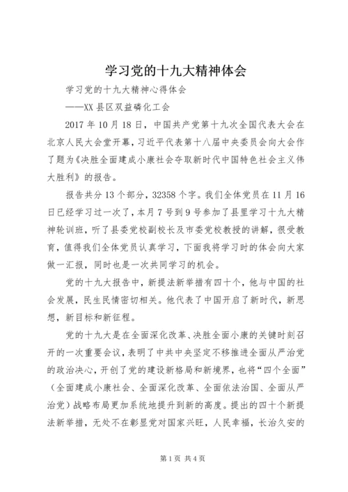 学习党的十九大精神体会 (3).docx