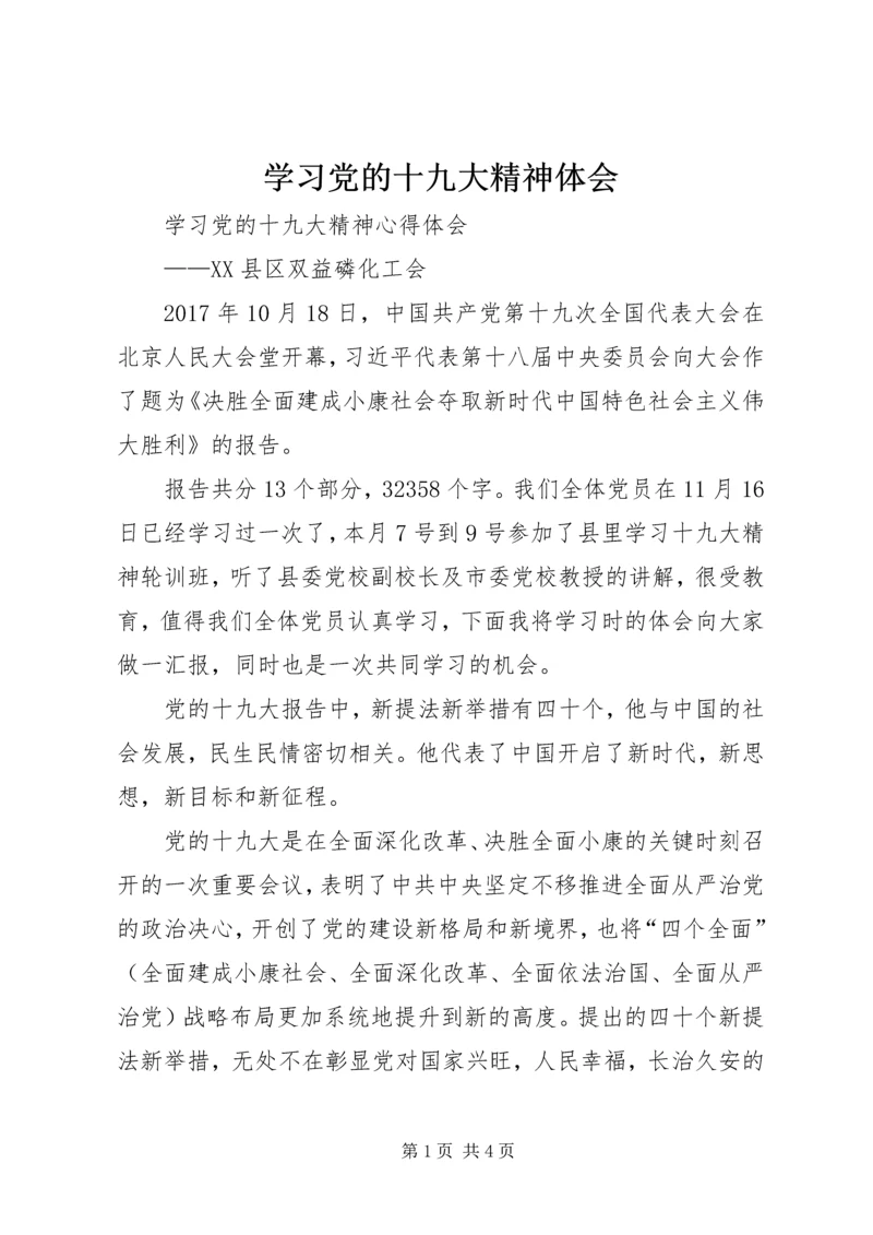 学习党的十九大精神体会 (3).docx