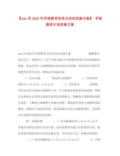 精编之【市年学前教育宣传月活动实施方案】学前教育计划实施方案.docx