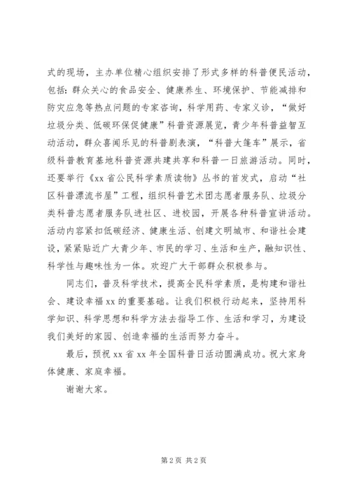 副书记XX年全国科普日活动启动仪式讲话稿 (3).docx