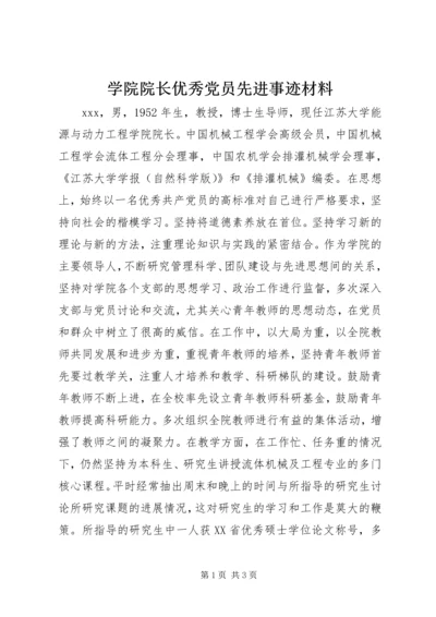 学院院长优秀党员先进事迹材料.docx