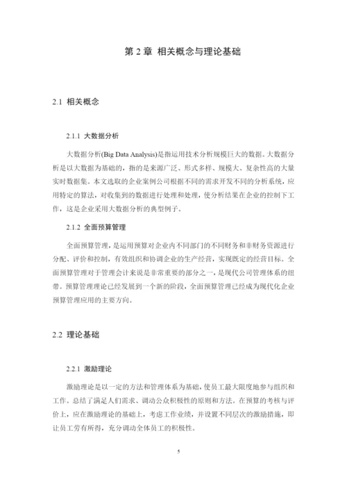 8971123_刘豪_大数据背景下H电商集团全面预算管理研究_毕业论文三稿.docx