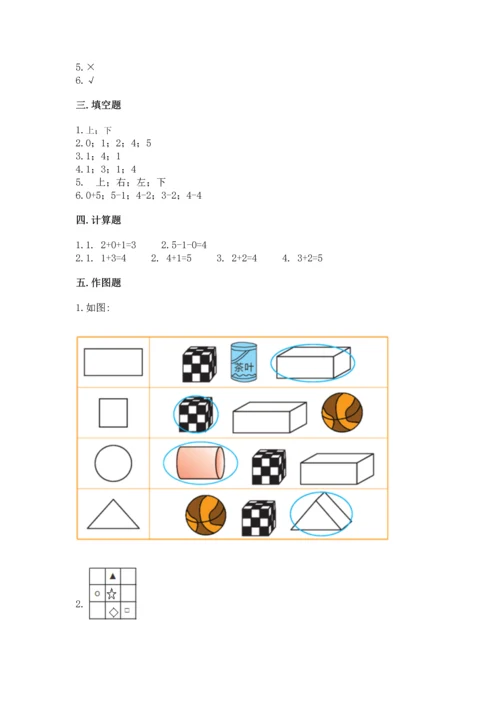 小学一年级上册数学期中测试卷（夺分金卷）.docx