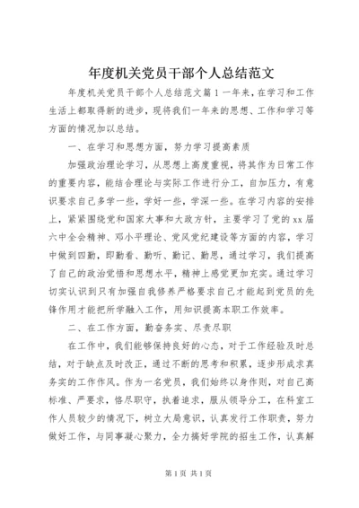 年度机关党员干部个人总结范文.docx