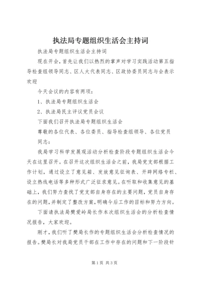 执法局专题组织生活会主持词.docx