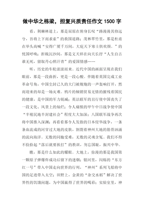 做中华之栋梁-担复兴质责任作文1500字.docx