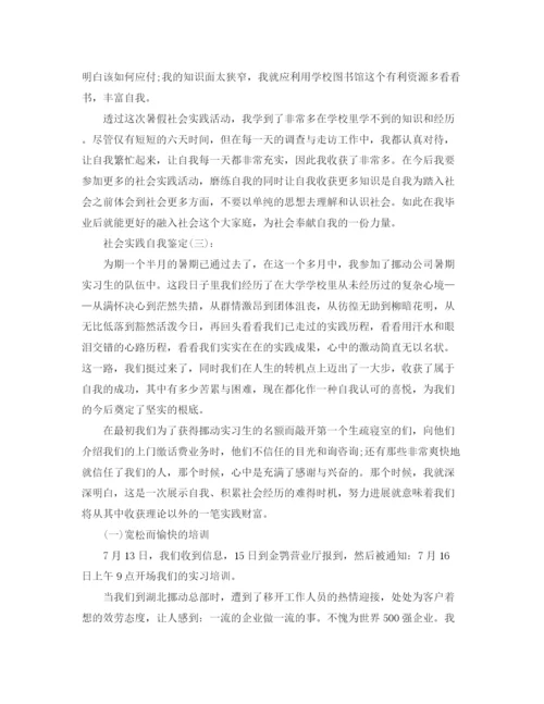 精编之社会实践自我鉴定参考总结范文九篇.docx