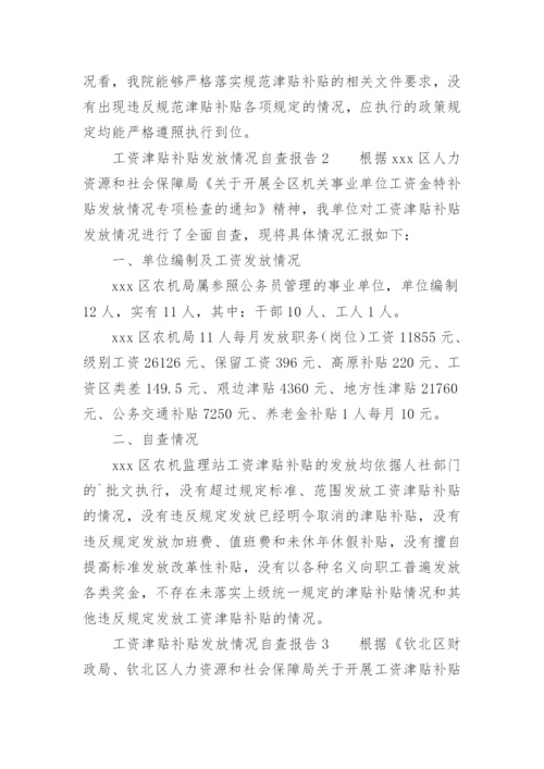 工资津贴补贴发放情况自查报告.docx