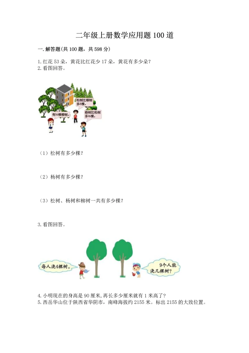 二年级上册数学应用题100道【全优】.docx