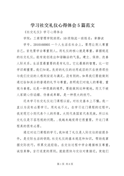 学习社交礼仪心得体会5篇范文 (4).docx