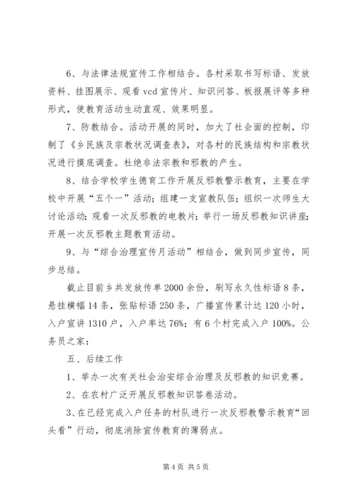 基层反邪教警示教育汇报.docx