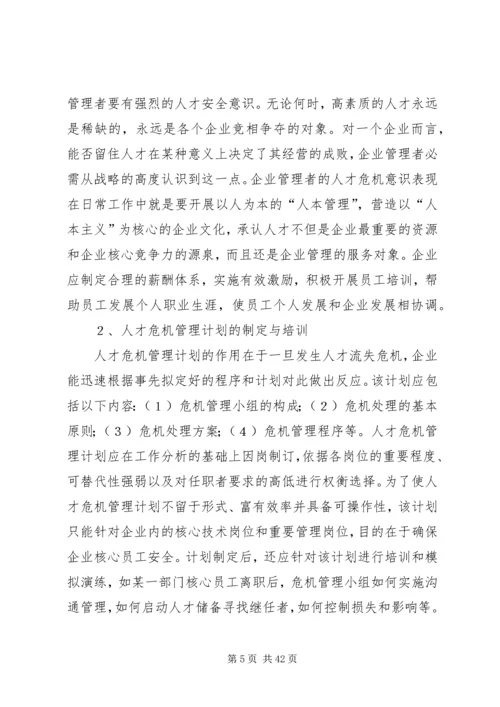 人才流失原因及对策分析.docx