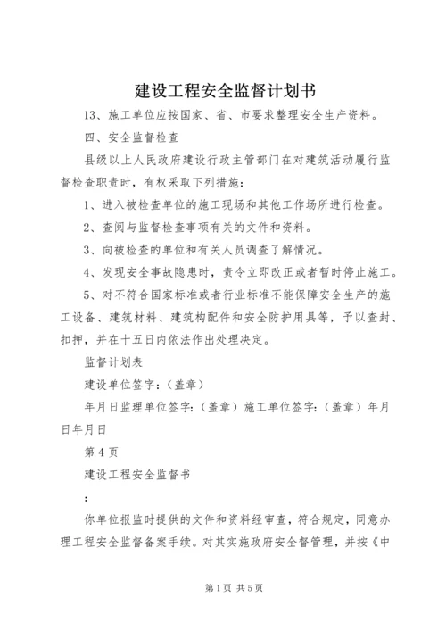 建设工程安全监督计划书 (2).docx