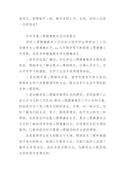 中学开展心理健康教育活动简报.docx