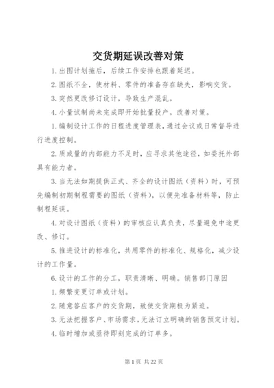交货期延误改善对策.docx
